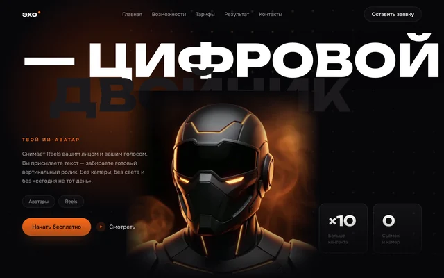ЭХО — превью работы