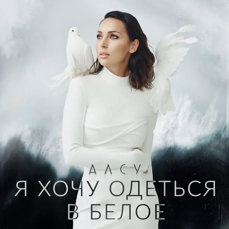 Обложка альбома «Я хочу одеться в белое»