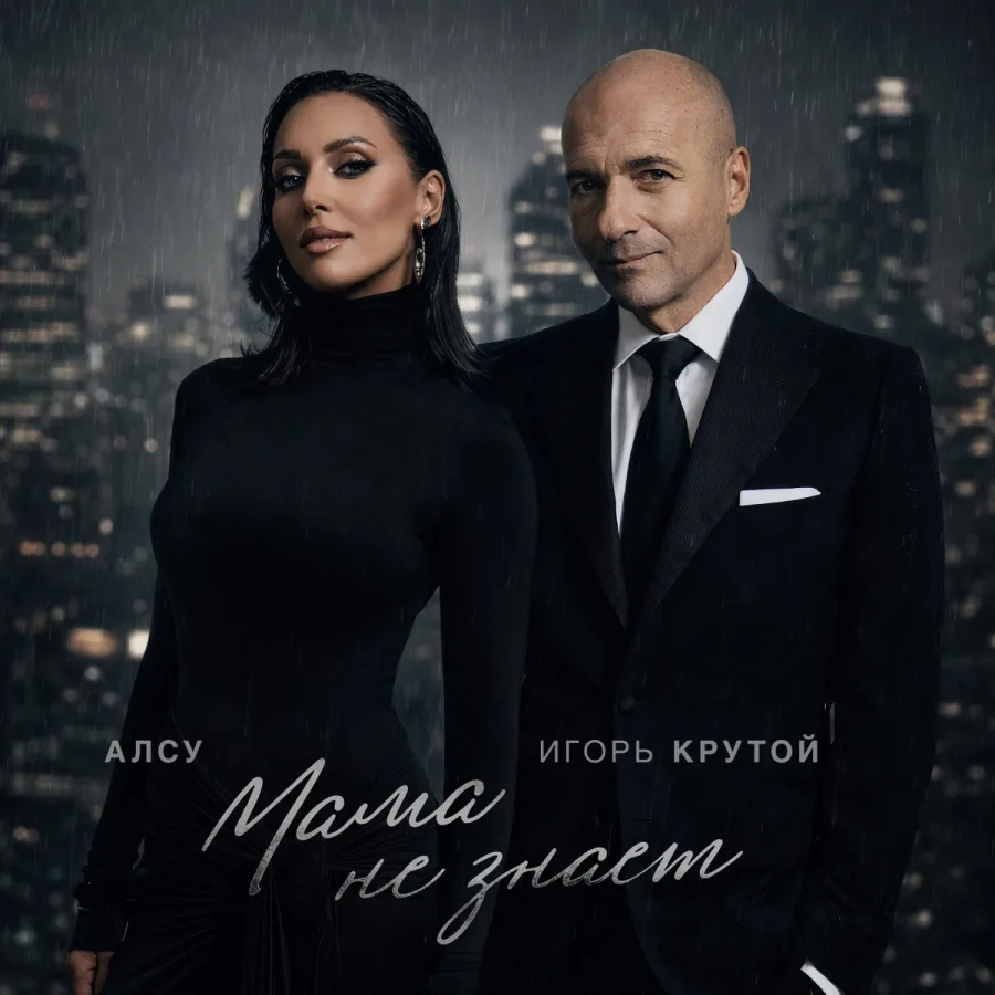 Обложка сингла «Мама не знает»
