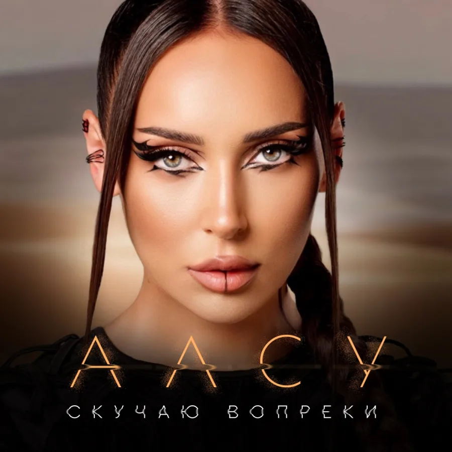 Обложка сингла «Скучаю вопреки»