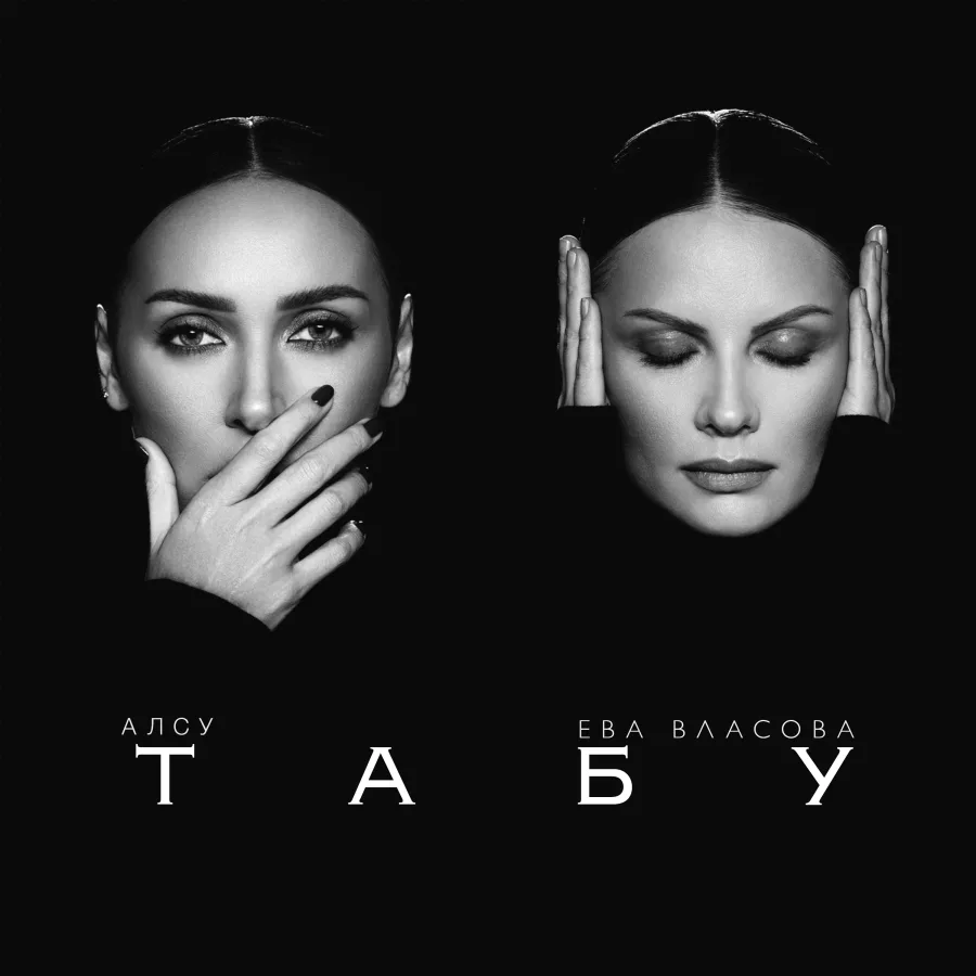 Обложка сингла «Табу»