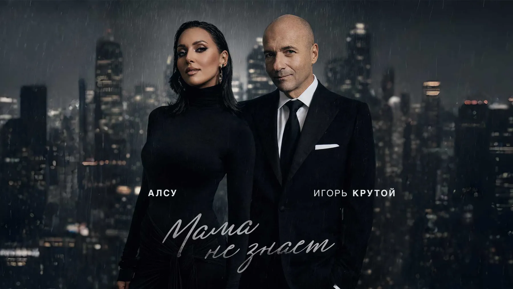 Алсу и Игорь Крутой на фоне ночного города