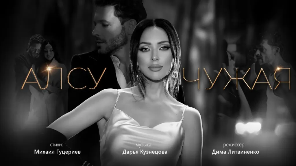 Кадр из клипа «Чужая»