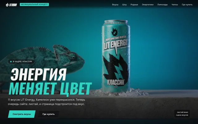LIT ENERGY — превью концепт-редизайна