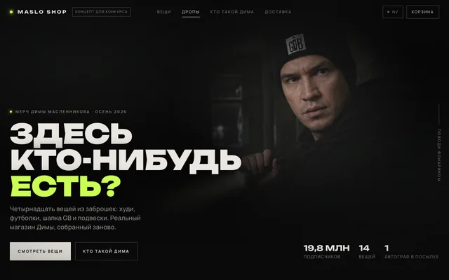 MASLO SHOP — превью концепта магазина мерча